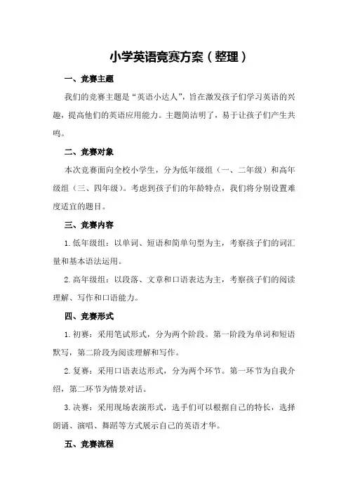 小学英语竞赛方案