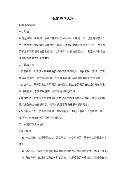 配音 教学大纲