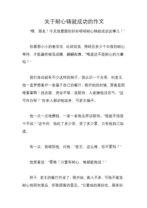 关于耐心铸就成功的作文