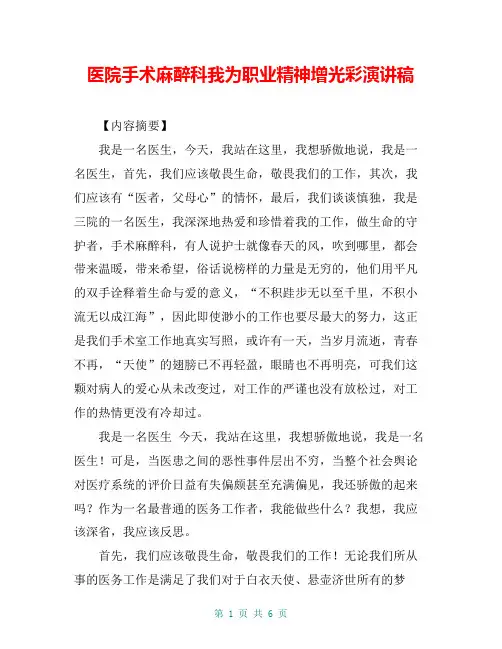 医院手术麻醉科我为职业精神增光彩演讲稿