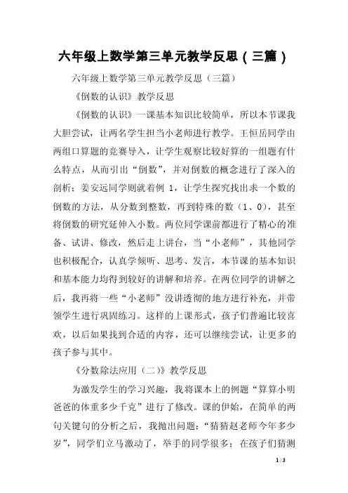 六年级上数学第三单元教学反思（三篇）