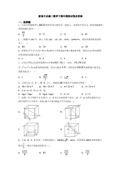 新高中必修二数学下期中模拟试卷及答案