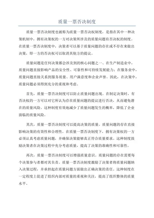 质量一票否决制度