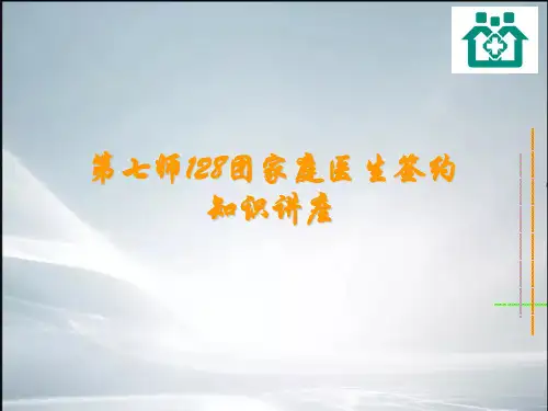 家庭医生签约知识讲座课件(最新整理).ppt