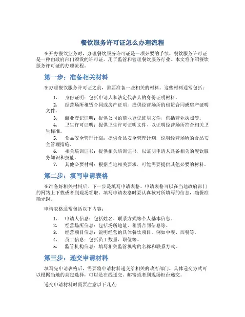 餐饮服务许可证怎么办理流程