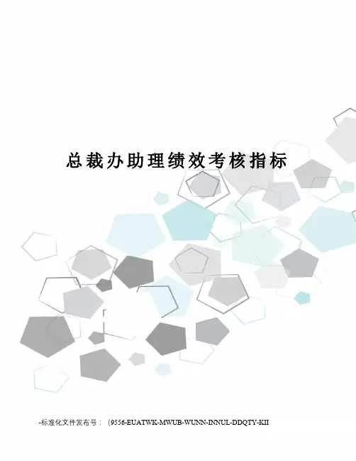 总裁办助理绩效考核指标