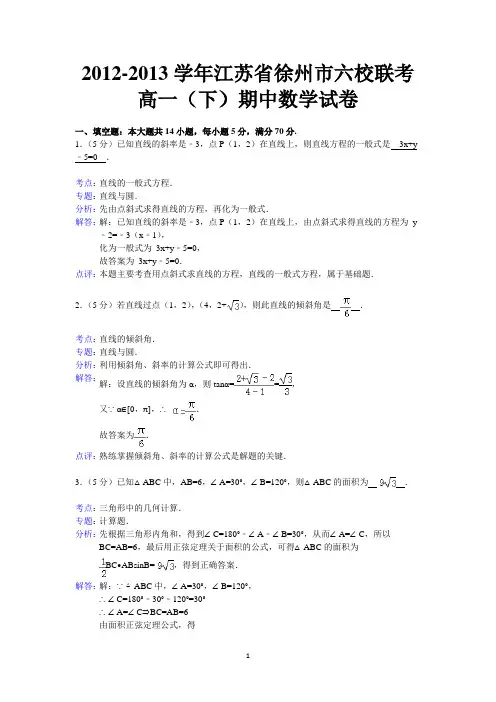 高一徐州市六校2012-2013学年高一下学期期中联考数学试题