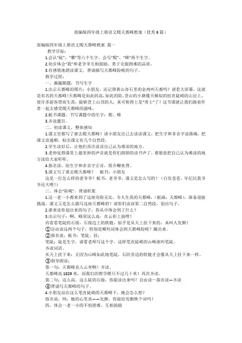 部编版四年级上册语文爬天都峰教案(优秀6篇)