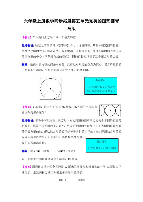 六年级上册数学同步拓展第五单元完美的图形圆青岛版