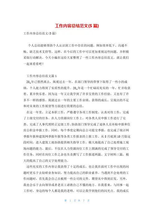 工作内容总结范文(5篇)