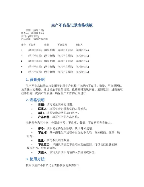 生产不良品记录表格模板