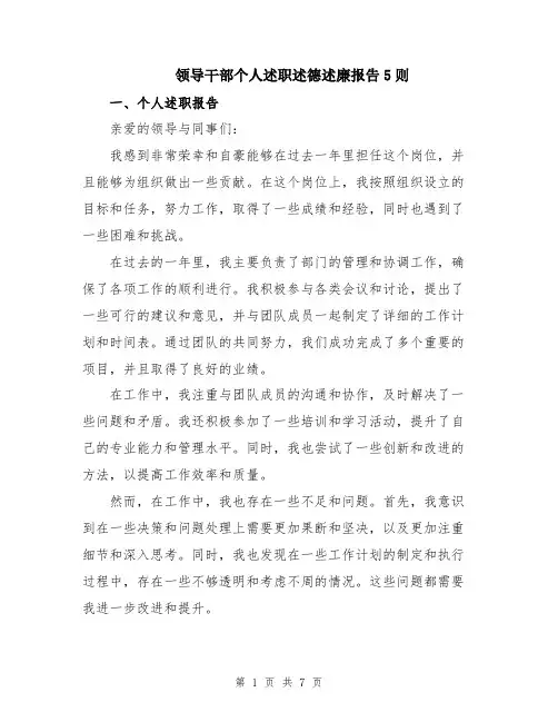 领导干部个人述职述德述廉报告5则