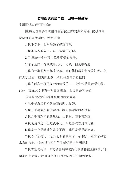 实用面试英语口语：回答兴趣爱好.doc