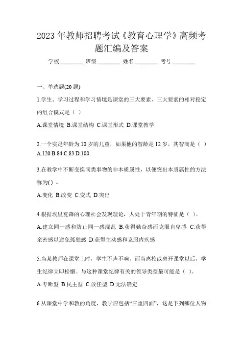 2023年教师招聘考试《教育心理学》高频考题汇编及答案
