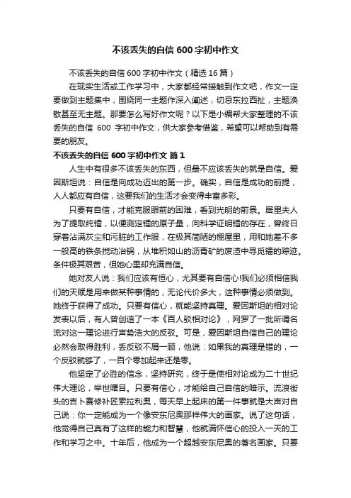 不该丢失的自信600字初中作文（精选16篇）