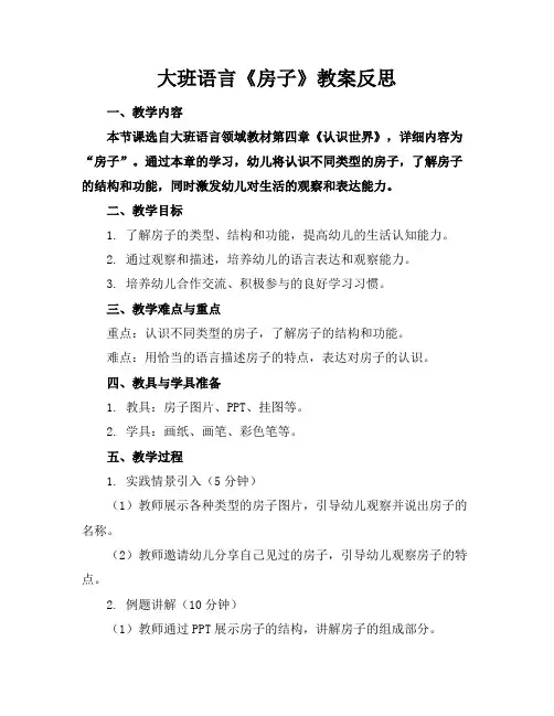 大班语言《房子》教案反思