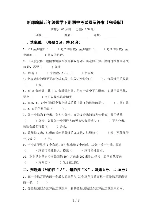 新部编版五年级数学下册期中考试卷及答案【完美版】