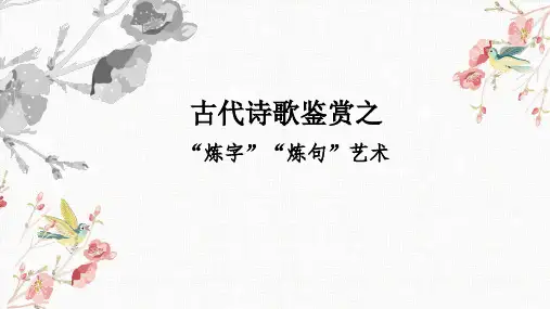2023届高考语文复习-古代诗歌鉴赏之“炼字”“炼句”艺术+课件16张