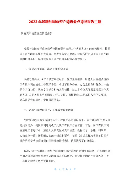 2023年最新的国有资产清查盘点情况报告三篇