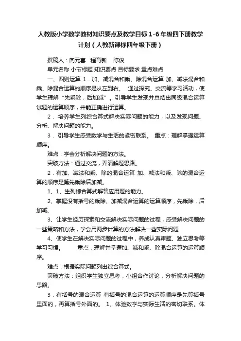 人教版小学数学教材知识要点及教学目标1-6年级四下册教学计划（人教新课标四年级下册）