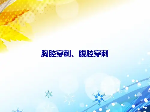 胸穿、腹穿