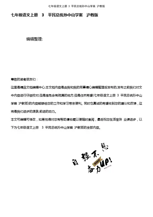 七年级语文上册 3 平民总统孙中山学案 沪教版(2021学年)