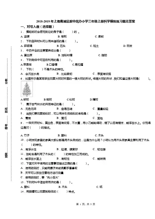 2018-2019年上海青浦区叙中民办小学三年级上册科学模拟练习题无答案