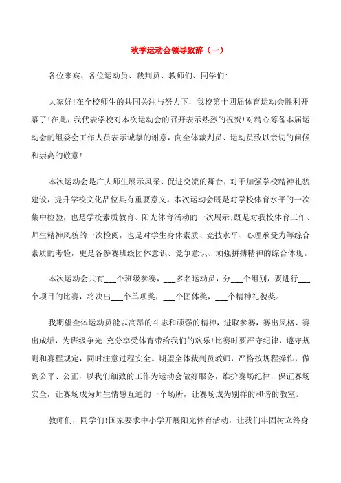 秋季运动会领导致辞范本五篇