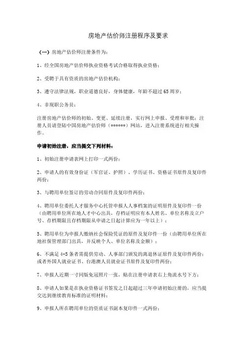 房地产估价师注册程序及要求【模板】