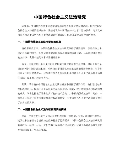 中国特色社会主义法治研究