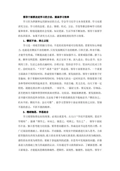 领导干部要改进学习的方法,提高学习效率