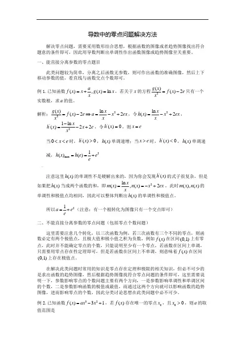 高考数学导数中的零点问题解决方法