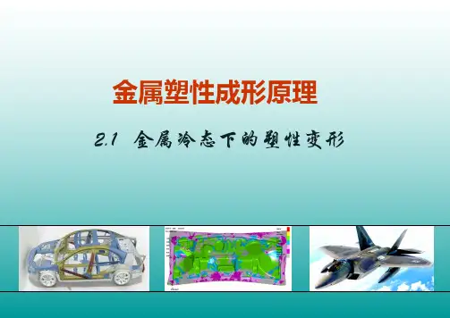2-1 金属冷态下的塑性变形