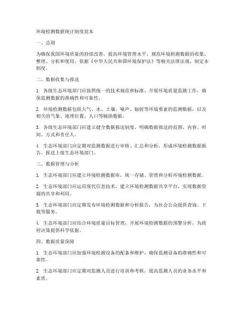 环境检测数据统计制度范本
