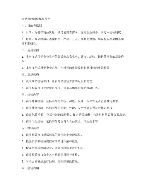商品检验制度模板范文