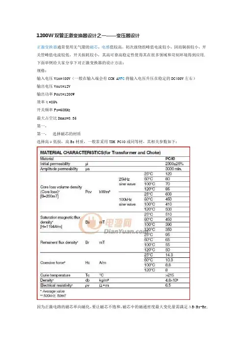 1200W双管正激变换器设计之一——变压器设计