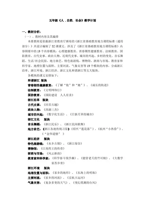 浙教版五年级上全册人自然社会教案