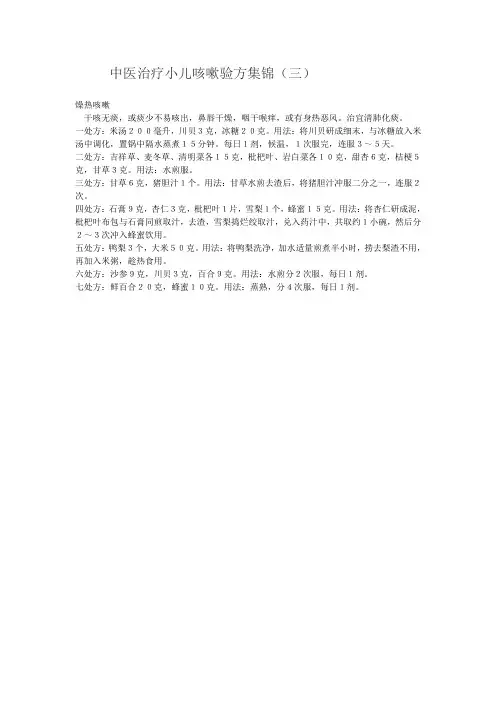 中医治疗小儿咳嗽验方集锦(三)