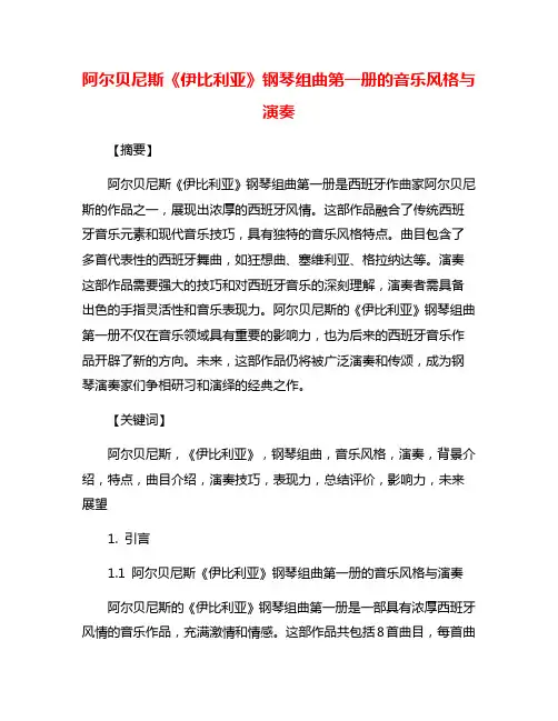阿尔贝尼斯《伊比利亚》钢琴组曲第一册的音乐风格与演奏