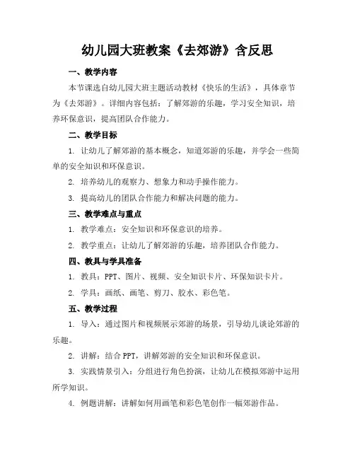 幼儿园大班教案《去郊游》含反思