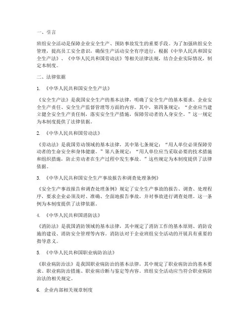 班组安全活动管理制度法律依据