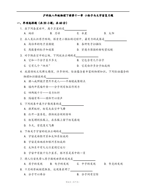 沪科版八年级物理下册同步练习第十一章 小粒子与大宇宙复习题(word版,含答案解析)