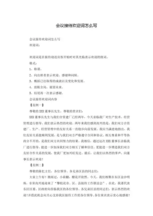 会议接待欢迎词怎么写
