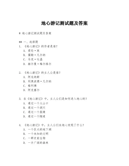 地心游记测试题及答案