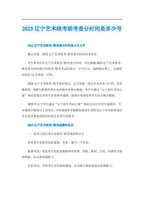 2023辽宁艺术统考联考查分时间是多少号