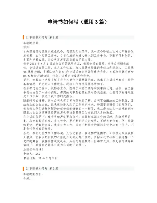 申请书如何写(通用3篇)