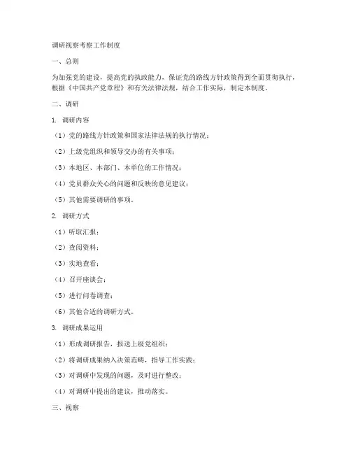 调研视察考察工作制度
