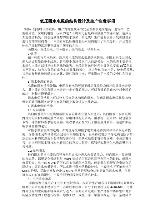 低压阻水电缆的结构设计及生产注意事项