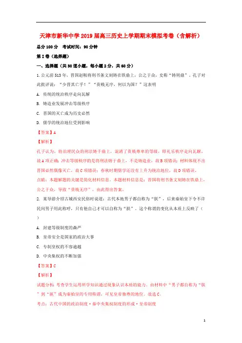 天津市新华中学2019届高三历史上学期期末模拟考卷(含解析)