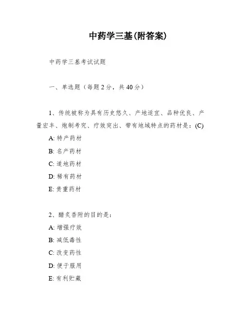 中药学三基(附答案)